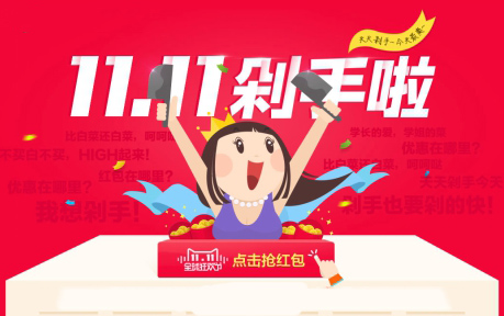 双十一抢购